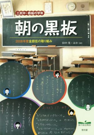 朝の黒板 三尻中・鉄板の学年 2008年度全担任の取り組み