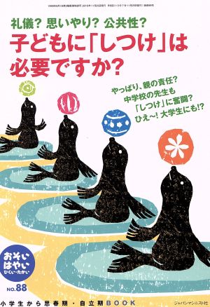 おそい・はやい・ひくい・たかい(NO.88) 子どもに「しつけ」は必要ですか？