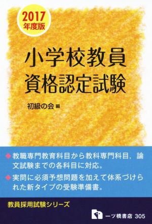 小学校教員資格認定試験(2017年度版) 教員採用試験シリーズ