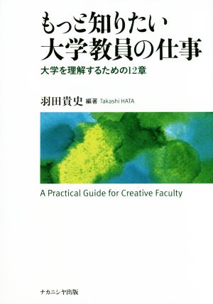 もっと知りたい大学教員の仕事 大学を理解するための12章