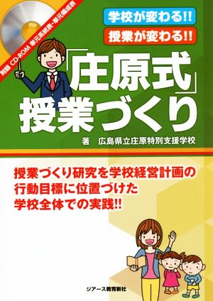 「庄原式」授業づくり 学校が変わる!!授業が変わる!! 授業づくり研究を学校経営計画の行動目標に位置づけた学校全体での実践!!