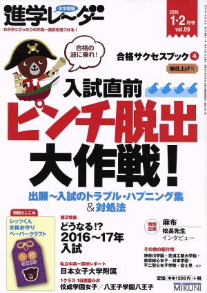 中学受験進学レーダー(2016vol.09)