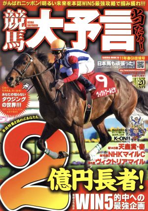 競馬大予言 11年春GⅠ佳境号 SAKURA MOOK