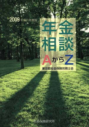 年金相談AからZ(2009)