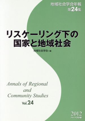 リスケーリング下の国家と地域社会 地域社会学会年報24