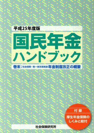 国民年金ハンドブック(平成25年度版)