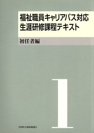 福祉職員キャリアパス対応生涯研修課程テキスト(1) 初任者編