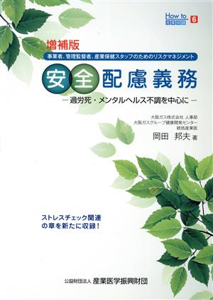 安全配慮義務 過労死・メンタルヘルス不調を中心に 増補版How to産業保健6