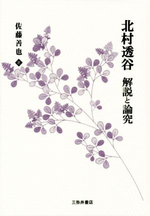 北村透谷 解説と論究