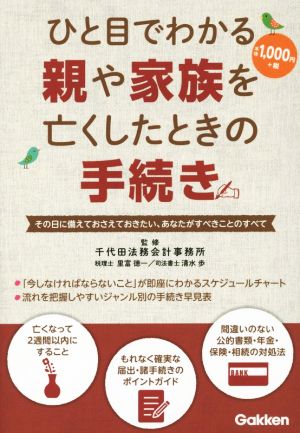 ひと目でわかる親や家族を亡くしたときの手続き その日に備えておさえておきたい、あなたがすべきことのすべて