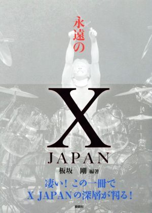 永遠のX JAPAN 凄い！この一冊でX JAPANの深層が判る！