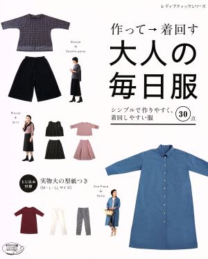 作って→着回す大人の毎日服 シンプルで作りやすく、着回しやすい服30点 レディブティックシリーズ