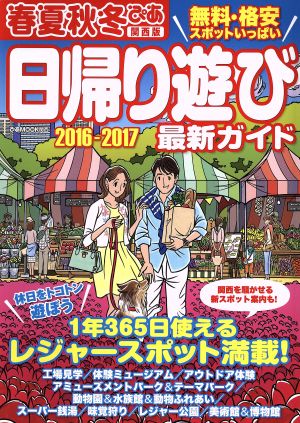 春夏秋冬ぴあ 関西版 日帰り遊び最新ガイド(2016-2017) ぴあMOOK関西