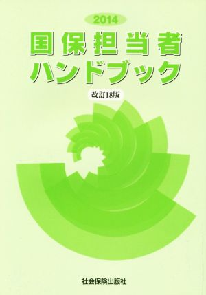 国保担当者ハンドブック 改訂18版(2014)