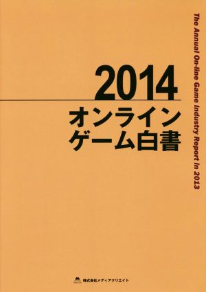 オンラインゲーム白書(2014)