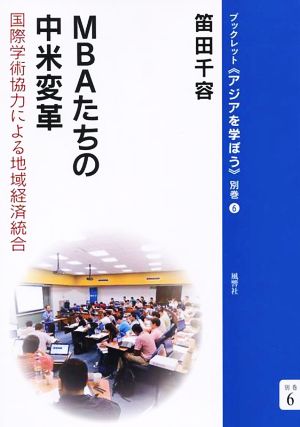 MBAたちの中米変革 国際学術協力による地域経済統合 ブックレット《アジアを学ぼう》 別巻6