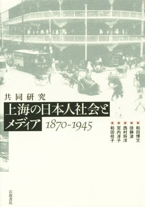 共同研究 上海の日本人社会とメディア 1870-1945