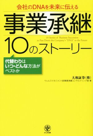 事業承継10のストーリー 会社のDNAを未来に伝える