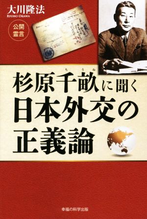 杉原千畝に聞く日本外交の正義論 OR BOOKS