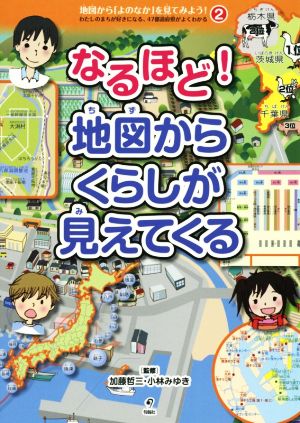 なるほど！地図からくらしが見えてくる わたしのまちが好きになる、47都道府県がよくわかる地図から「よのなか」を見てみよう！2