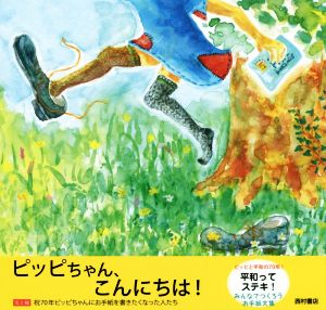 ピッピちゃん、こんにちは！ ピッピと平和の70年！平和ってステキ！みんなでつくろうお手紙文集