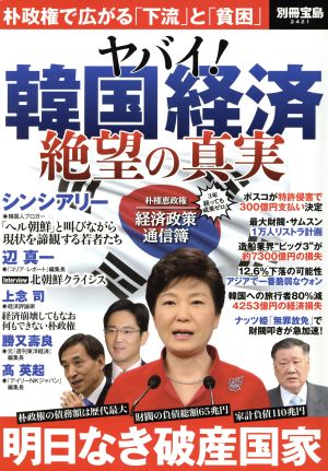 ヤバイ！韓国経済 絶望の真実 別冊宝島2421