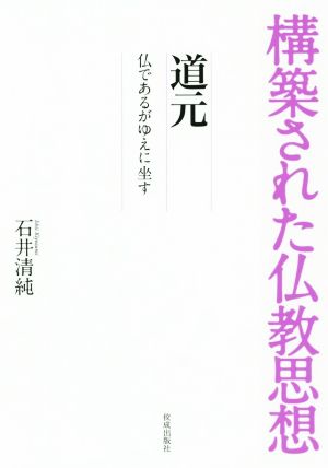 道元 仏であるがゆえに坐す 構築された仏教思想