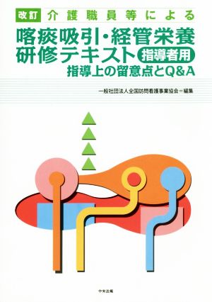 喀痰吸引・経管栄養研修テキスト 指導者用 指導上の留意点とQ&A 改訂 介護職員等による