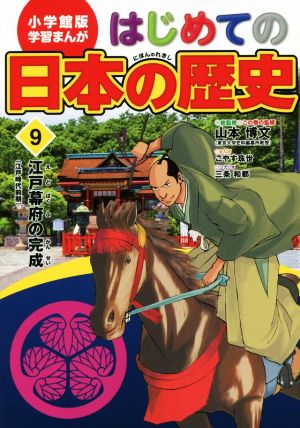 はじめての日本の歴史(9) 江戸幕府の完成(江戸時代前期) 小学館版 学習まんが