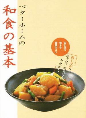 ベターホームの和食の基本 五七五で覚える調理のコツ