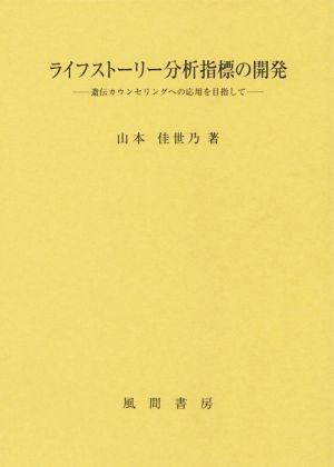 ライフストーリー分析指標の開発 遺伝カウンセリングへの応用を目指して