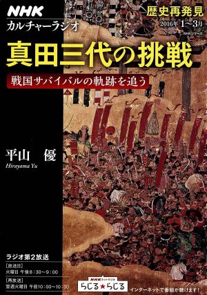 歴史再発見 真田三代の挑戦戦国サバイバルの軌跡を追うNHKシリーズ カルチャーラジオ