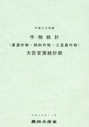 作物統計 (平成25年産) 普通作物・飼料作物・工芸農作物