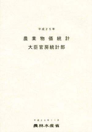 農業物価統計(平成25年)