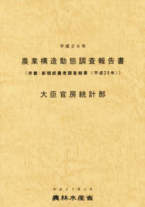 農業構造動態調査報告書(平成26年)