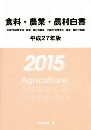 食料・農業・農村白書(平成27年版)