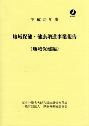 地域保健・健康増進事業報告 地域保健編(平成25年度)