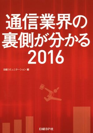 通信業界の裏側が分かる(2016)