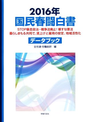 国民春闘白書(2016年)