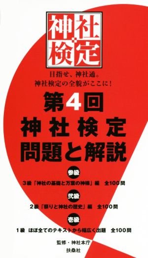 第4回 神社検定問題と解説 参級 弐級 壱級