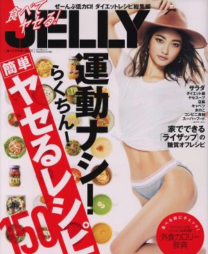 食べてヤセる！JELLY 運動ナシ！らくちん！簡単ヤセるレシピ150 ぶんか社ムック