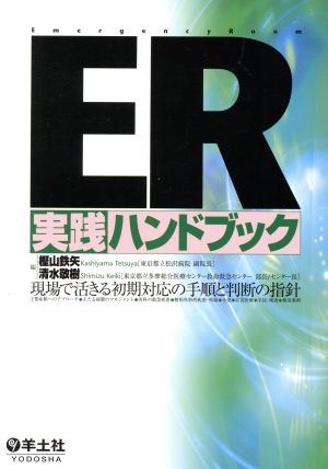 ER実践ハンドブック 現場で活きる初期対応の手順と判断の指針