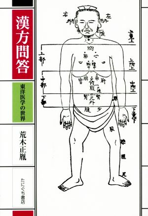 漢方問答 東洋医学の世界 新装版