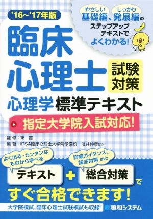 臨床心理士試験対策心理学標準テキスト 指定大学院入試対応版('16～'17年版)