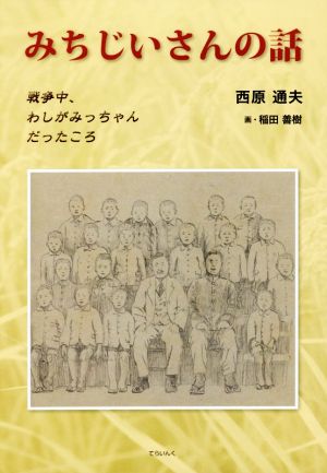 みちじいさんの話 戦争中、わしがみっちゃんだったころ