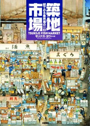 築地市場 絵でみる魚市場の一日 絵本地球ライブラリー