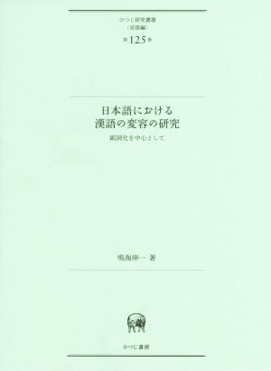 日本語における漢語の変容の研究 副詞化を中心として ひつじ研究叢書 言語編第125巻