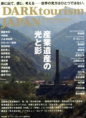 DARK tourism JAPAN 産業遺産の光と影