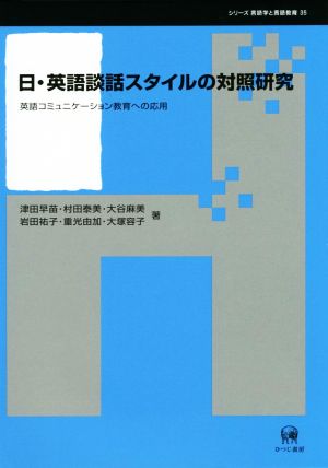 日・英語談話スタイルの対照研究 英語コミュニケーション教育への応用 シリーズ言語学と言語教育35