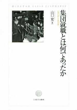 集団就職とは何であったか ＜金の卵＞の時空間 関西学院大学研究叢書